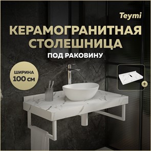 {{productViewItem.photos[photoViewList.activeNavIndex].Alt || productViewItem.photos[photoViewList.activeNavIndex].Description || 'Столешница под раковину керамогранитная 100 см Teymi Helmi цвет белый мрамор T150110'}}