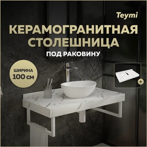 {{photo.Alt || photo.Description || 'Столешница под раковину керамогранитная 100 см Teymi Helmi цвет белый мрамор T150110'}}