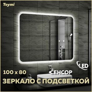 {{photo.Alt || photo.Description || 'Зеркало настенное с подсветкой в ванную Teymi Solli 100х80 LED сенсор на взмах T20208IR'}}