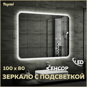 {{photo.Alt || photo.Description || 'Зеркало настенное с подсветкой в ванную Teymi Solli 100х80 LED сенсор на взмах T20208IR'}}