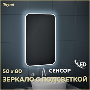 {{photo.Alt || photo.Description || 'Зеркало настенное с подсветкой в ванную Teymi Solli 50х80 LED сенсор на взмах T20202IR'}}