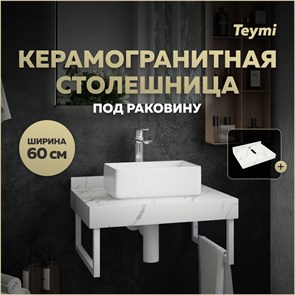 {{productViewItem.photos[photoViewList.activeNavIndex].Alt || productViewItem.photos[photoViewList.activeNavIndex].Description || 'Столешница под раковину керамогранитная 60 см Teymi Helmi цвет белый мрамор T150106'}}