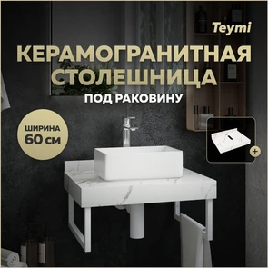 {{photo.Alt || photo.Description || 'Столешница под раковину керамогранитная 60 см Teymi Helmi цвет белый мрамор T150106'}}