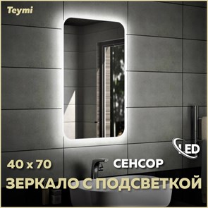 {{photo.Alt || photo.Description || 'Зеркало настенное с подсветкой в ванную Teymi Solli 40х70 LED сенсор на взмах T20201IR'}}
