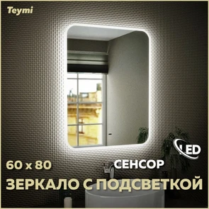 {{photo.Alt || photo.Description || 'Зеркало настенное с подсветкой в ванную Teymi Solli 60х80 LED сенсор на взмах T20204IR'}}