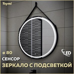 {{photo.Alt || photo.Description || 'Зеркало настенное с подсветкой в ванную круглое Teymi Tiko D80 LED сенсор черный кожаный ремень T20904S'}}