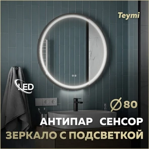 {{photo.Alt || photo.Description || 'Зеркало настенное с подсветкой в ванную круглое Teymi Lina Supernova Black D80 LED сенсор антипар T20124'}}