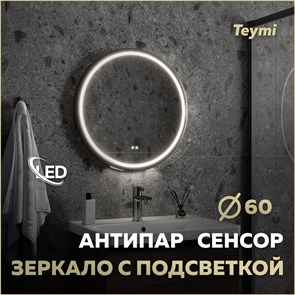 {{photo.Alt || photo.Description || 'Зеркало настенное с подсветкой в ванную круглое Teymi Lina Supernova Black D60 LED сенсор антипар T20122'}}