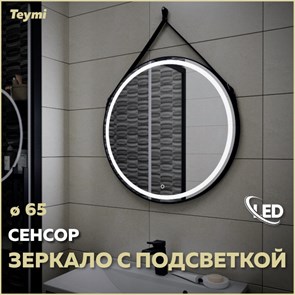 {{photo.Alt || photo.Description || 'Зеркало настенное с подсветкой в ванную круглое Teymi Tiko D65 LED сенсор черный кожаный ремень T20903S'}}