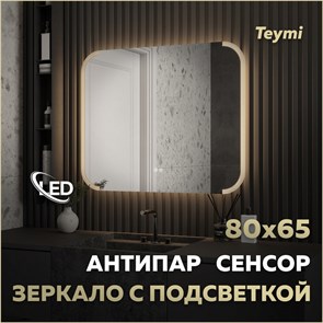 {{photo.Alt || photo.Description || 'Зеркало настенное с подсветкой в ванную Teymi Solli Luxor 800х650 LED сенсор антипар T20402'}}
