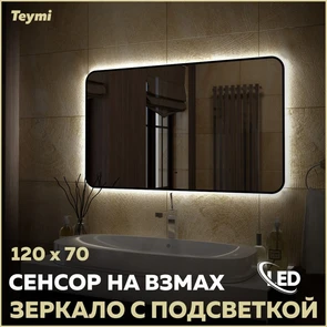 {{photo.Alt || photo.Description || 'Зеркало настенное с подсветкой в ванную Teymi Solli Black Soft Line 120x70 LED сенсор на взмах T20230S'}}