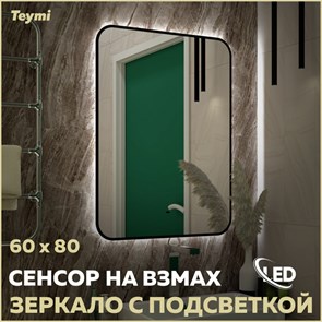 {{photo.Alt || photo.Description || 'Зеркало настенное с подсветкой в ванную Teymi Solli Black Soft Line 60x80 LED сенсор на взмах T20233S'}}