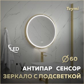{{photo.Alt || photo.Description || 'Зеркало настенное с подсветкой в ванную круглое Teymi Lina Supernova Gold D60 LED сенсор антипар T20121'}}