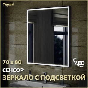 {{photo.Alt || photo.Description || 'Зеркало настенное с подсветкой в ванную Teymi Helmi Black Edition 70х80 LED сенсор на взмах T20304IR'}}