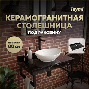 {{productViewItem.photos[photoViewList.activeNavIndex].Alt || productViewItem.photos[photoViewList.activeNavIndex].Description || 'Столешница под раковину керамогранитная 80 см Teymi Helmi цвет черный мрамор T150308'}}