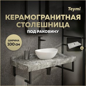{{productViewItem.photos[photoViewList.activeNavIndex].Alt || productViewItem.photos[photoViewList.activeNavIndex].Description || 'Столешница под раковину керамогранитная 100 см Teymi Helmi цвет серый мрамор T150210'}}