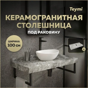 {{photo.Alt || photo.Description || 'Столешница под раковину керамогранитная 100 см Teymi Helmi цвет серый мрамор T150210'}}