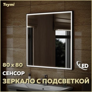 {{photo.Alt || photo.Description || 'Зеркало настенное с подсветкой в ванную Teymi Helmi Black Edition 80х80 LED сенсор на взмах T20305IR'}}