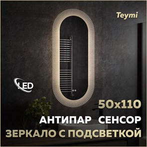 {{photo.Alt || photo.Description || 'Зеркало настенное с подсветкой в ванную Teymi Iva Caprice 500х1100 LED сенсор антипар T20610'}}