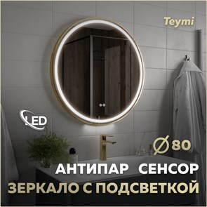 {{photo.Alt || photo.Description || 'Зеркало настенное с подсветкой в ванную круглое Teymi Lina Supernova Gold D80 LED сенсор антипар T20123'}}