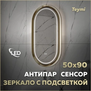{{photo.Alt || photo.Description || 'Зеркало настенное с подсветкой в ванную Teymi Iva Magic Gold 500х900 LED сенсор антипар T20621'}}