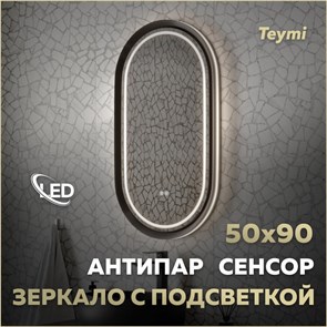 {{photo.Alt || photo.Description || 'Зеркало настенное с подсветкой в ванную Teymi Iva Magic Black 500х900 LED сенсор антипар T20622'}}