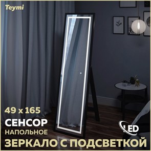 {{photo.Alt || photo.Description || 'Зеркало напольное с подсветкой в полный рост Teymi Helmi Black Edition 49x165 LED сенсор T20242'}}