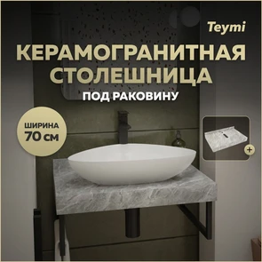 {{photo.Alt || photo.Description || 'Столешница под раковину керамогранитная 70 см Teymi Helmi цвет серый мрамор T150207'}}