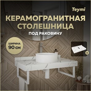 {{productViewItem.photos[photoViewList.activeNavIndex].Alt || productViewItem.photos[photoViewList.activeNavIndex].Description || 'Столешница под раковину керамогранитная 90 см Teymi Helmi цвет белый мрамор T150109'}}