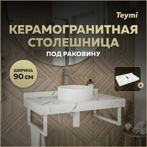 {{photo.Alt || photo.Description || 'Столешница под раковину керамогранитная 90 см Teymi Helmi цвет белый мрамор T150109'}}