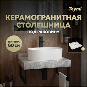 {{photo.Alt || photo.Description || 'Столешница под раковину керамогранитная 60 см Teymi Helmi цвет серый мрамор T150206'}}