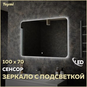 {{photo.Alt || photo.Description || 'Зеркало настенное с подсветкой в ванную Teymi Solli Oreol 100х70 LED сенсор T20228S'}}