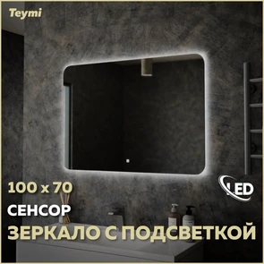 {{photo.Alt || photo.Description || 'Зеркало настенное с подсветкой в ванную Teymi Solli Oreol 100х70 LED сенсор T20228S'}}