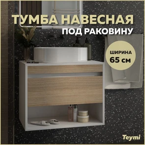 {{photo.Alt || photo.Description || 'Тумба подвесная для ванной 65 см Teymi Ritta корпус белый фасад дуб T60538'}}