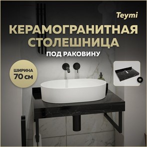 {{productViewItem.photos[photoViewList.activeNavIndex].Alt || productViewItem.photos[photoViewList.activeNavIndex].Description || 'Столешница под раковину керамогранитная 70 см Teymi Helmi цвет черный мрамор T150307'}}