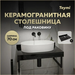 {{photo.Alt || photo.Description || 'Столешница под раковину керамогранитная 70 см Teymi Helmi цвет черный мрамор T150307'}}