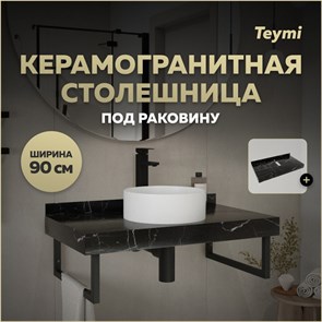 {{productViewItem.photos[photoViewList.activeNavIndex].Alt || productViewItem.photos[photoViewList.activeNavIndex].Description || 'Столешница под раковину керамогранитная 90 см Teymi Helmi цвет черный мрамор T150309'}}