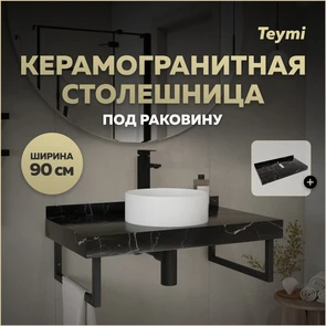 {{photo.Alt || photo.Description || 'Столешница под раковину керамогранитная 90 см Teymi Helmi цвет черный мрамор T150309'}}