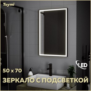 {{photo.Alt || photo.Description || 'Зеркало настенное с подсветкой в ванную Teymi Helmi Black Edition 50х70 LED T20302'}}