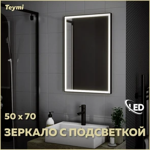 {{photo.Alt || photo.Description || 'Зеркало настенное с подсветкой в ванную Teymi Helmi Black Edition 50х70 LED T20302'}}