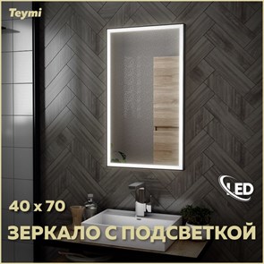 {{photo.Alt || photo.Description || 'Зеркало настенное с подсветкой в ванную Teymi Helmi Black Edition 40х70 LED T20301'}}