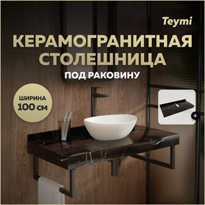 {{productViewItem.photos[photoViewList.activeNavIndex].Alt || productViewItem.photos[photoViewList.activeNavIndex].Description || 'Столешница под раковину керамогранитная 100 см Teymi Helmi цвет черный мрамор T150310'}}