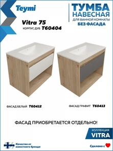 {{photo.Alt || photo.Description || 'Тумба подвесная для ванной 75 см Teymi Vitra корпус дуб без фасада T60404'}}