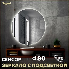 {{photo.Alt || photo.Description || 'Зеркало настенное с подсветкой в ванную круглое Teymi Oreol D80 LED сенсор T20242S'}}