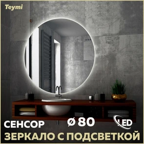 {{photo.Alt || photo.Description || 'Зеркало настенное с подсветкой в ванную круглое Teymi Oreol D80 LED сенсор T20242S'}}