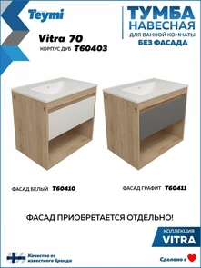 {{photo.Alt || photo.Description || 'Тумба подвесная для ванной 70 см Teymi Vitra корпус дуб без фасада T60403'}}
