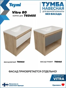 {{photo.Alt || photo.Description || 'Тумба подвесная для ванной 80 см Teymi Vitra корпус дуб без фасада T60405'}}