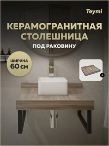 {{photo.Alt || photo.Description || 'Столешница под раковину Teymi Helmi 60, керамогранитная, дуб кашмир T150406'}}