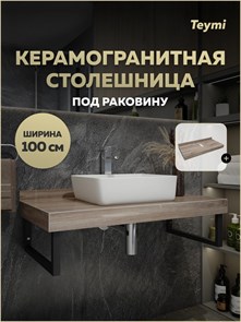 {{productViewItem.photos[photoViewList.activeNavIndex].Alt || productViewItem.photos[photoViewList.activeNavIndex].Description || 'Столешница под раковину Teymi Helmi 100, керамогранитная, дуб кашмир T150410'}}
