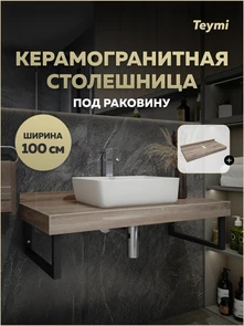 {{photo.Alt || photo.Description || 'Столешница под раковину Teymi Helmi 100, керамогранитная, дуб кашмир T150410'}}